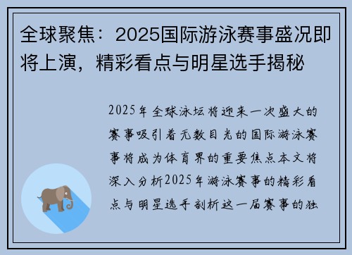 全球聚焦：2025国际游泳赛事盛况即将上演，精彩看点与明星选手揭秘