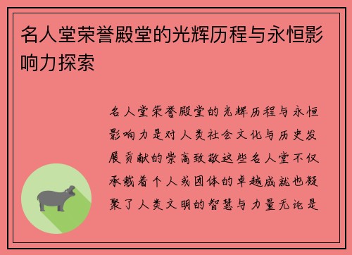 名人堂荣誉殿堂的光辉历程与永恒影响力探索