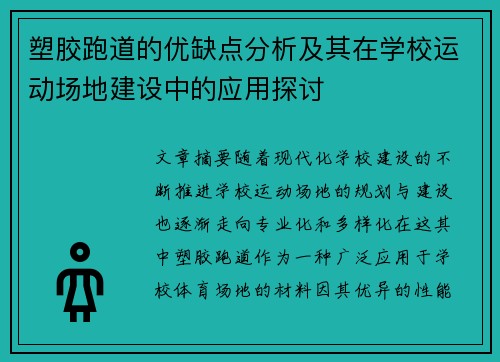 塑胶跑道的优缺点分析及其在学校运动场地建设中的应用探讨