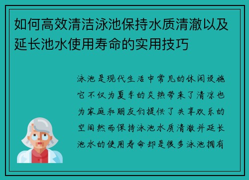 如何高效清洁泳池保持水质清澈以及延长池水使用寿命的实用技巧