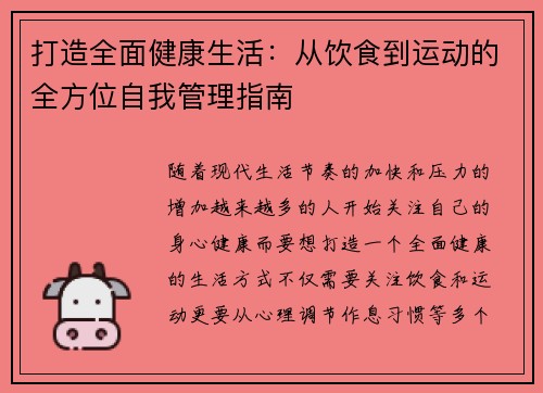 打造全面健康生活：从饮食到运动的全方位自我管理指南