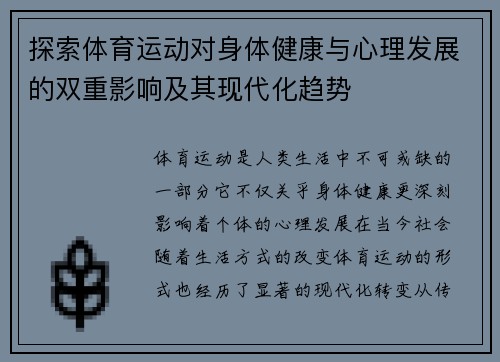 探索体育运动对身体健康与心理发展的双重影响及其现代化趋势