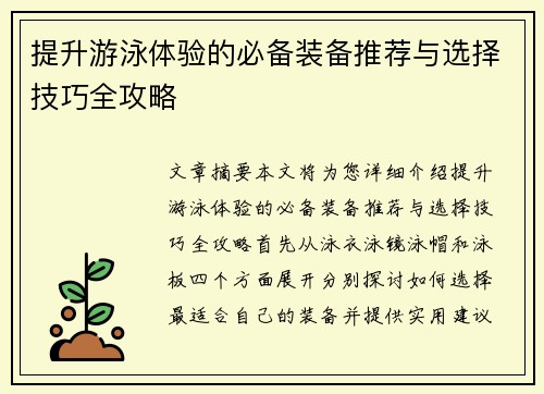 提升游泳体验的必备装备推荐与选择技巧全攻略