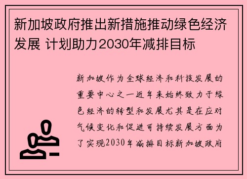 新加坡政府推出新措施推动绿色经济发展 计划助力2030年减排目标
