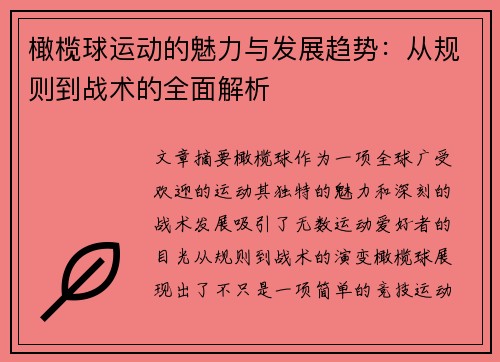 橄榄球运动的魅力与发展趋势：从规则到战术的全面解析