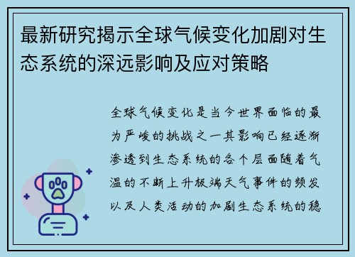 最新研究揭示全球气候变化加剧对生态系统的深远影响及应对策略