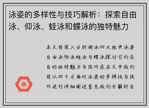 泳姿的多样性与技巧解析：探索自由泳、仰泳、蛙泳和蝶泳的独特魅力