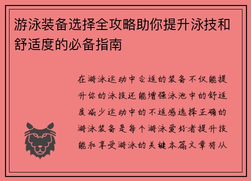 游泳装备选择全攻略助你提升泳技和舒适度的必备指南
