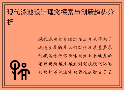 现代泳池设计理念探索与创新趋势分析