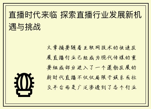 直播时代来临 探索直播行业发展新机遇与挑战
