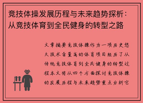 竞技体操发展历程与未来趋势探析：从竞技体育到全民健身的转型之路