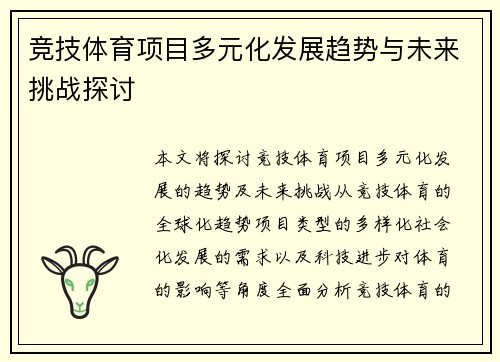 竞技体育项目多元化发展趋势与未来挑战探讨