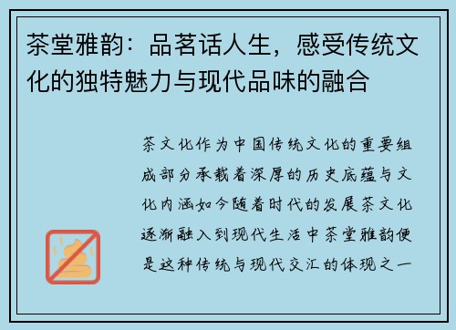 茶堂雅韵：品茗话人生，感受传统文化的独特魅力与现代品味的融合