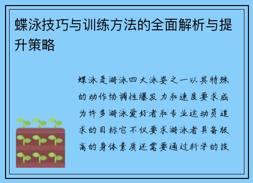 蝶泳技巧与训练方法的全面解析与提升策略