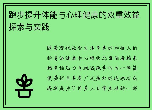 跑步提升体能与心理健康的双重效益探索与实践