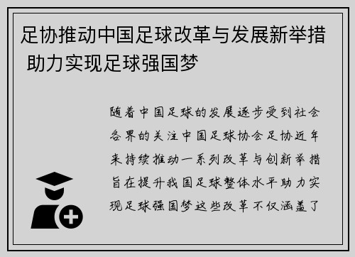 足协推动中国足球改革与发展新举措 助力实现足球强国梦