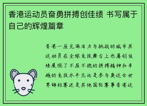 香港运动员奋勇拼搏创佳绩 书写属于自己的辉煌篇章 香港运动员奋勇拼搏创佳绩 书写属于自己的辉煌篇章