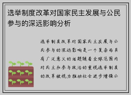 选举制度改革对国家民主发展与公民参与的深远影响分析