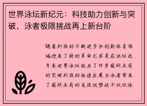 世界泳坛新纪元:科技助力创新与突破,泳者极限挑战再上新台阶 世界泳坛新纪元:科技助力创新与突破,泳者极限挑战再上新台阶