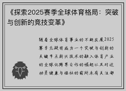 《探索2025赛季全球体育格局:突破与创新的竞技变革》 《探索2025赛季全球体育格局:突破与创新的竞技变革》