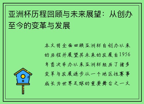 亚洲杯历程回顾与未来展望:从创办至今的变革与发展 亚洲杯历程回顾与未来展望:从创办至今的变革与发展