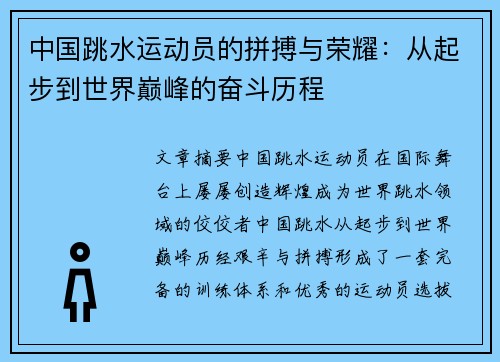 中国跳水运动员的拼搏与荣耀:从起步到世界巅峰的奋斗历程 中国跳水运动员的拼搏与荣耀:从起步到世界巅峰的奋斗历程