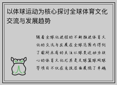 以体球运动为核心探讨全球体育文化交流与发展趋势