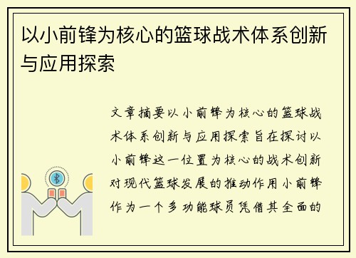 以小前锋为核心的篮球战术体系创新与应用探索
