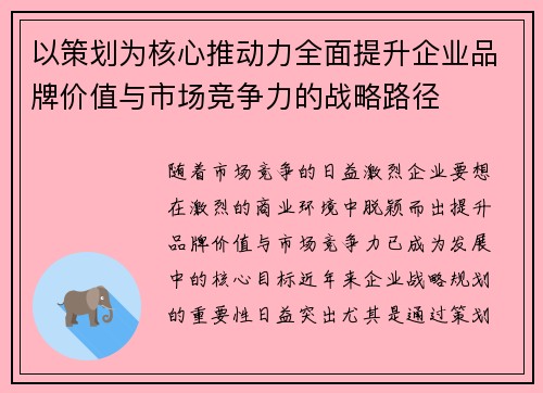 以策划为核心推动力全面提升企业品牌价值与市场竞争力的战略路径 以策划为核心推动力全面提升企业品牌价值与市场竞争力的战略路径