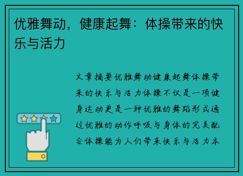 优雅舞动,健康起舞:体操带来的快乐与活力 优雅舞动,健康起舞:体操带来的快乐与活力