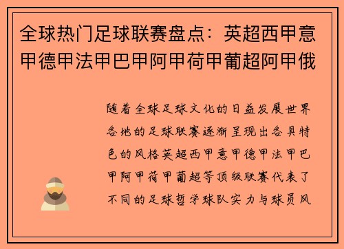 全球热门足球联赛盘点:英超西甲意甲德甲法甲巴甲阿甲荷甲葡超阿甲俄超等 全球热门足球联赛盘点:英超西甲意甲德甲法甲巴甲阿甲荷甲葡超阿甲俄超等