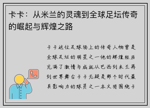 卡卡：从米兰的灵魂到全球足坛传奇的崛起与辉煌之路
