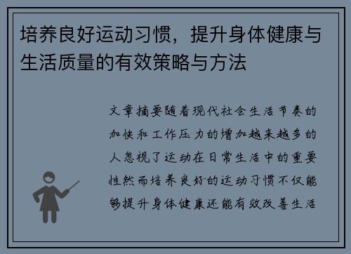 培养良好运动习惯,提升身体健康与生活质量的有效策略与方法 培养良好运动习惯,提升身体健康与生活质量的有效策略与方法