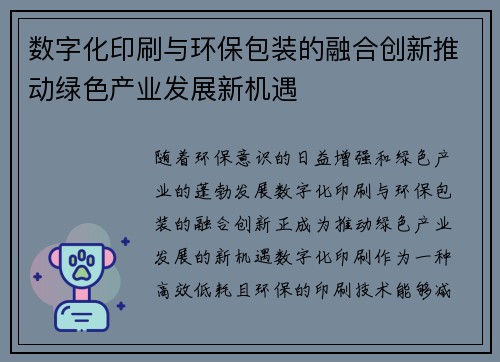 数字化印刷与环保包装的融合创新推动绿色产业发展新机遇 数字化印刷与环保包装的融合创新推动绿色产业发展新机遇