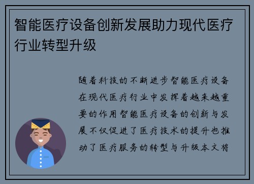 智能医疗设备创新发展助力现代医疗行业转型升级