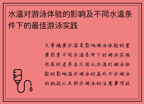 水温对游泳体验的影响及不同水温条件下的最佳游泳实践