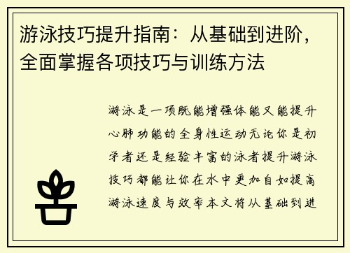 游泳技巧提升指南：从基础到进阶，全面掌握各项技巧与训练方法