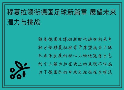 穆夏拉领衔德国足球新篇章 展望未来潜力与挑战 穆夏拉领衔德国足球新篇章 展望未来潜力与挑战