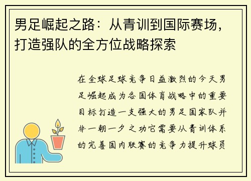 男足崛起之路:从青训到国际赛场,打造强队的全方位战略探索 男足崛起之路:从青训到国际赛场,打造强队的全方位战略探索