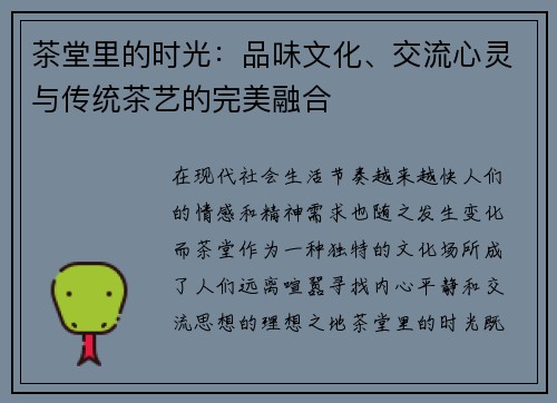茶堂里的时光:品味文化、交流心灵与传统茶艺的完美融合 茶堂里的时光:品味文化、交流心灵与传统茶艺的完美融合