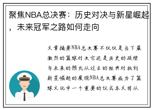 聚焦NBA总决赛：历史对决与新星崛起，未来冠军之路如何走向