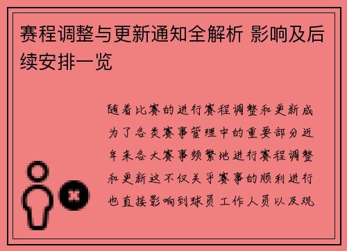 赛程调整与更新通知全解析 影响及后续安排一览 赛程调整与更新通知全解析 影响及后续安排一览
