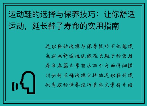 运动鞋的选择与保养技巧：让你舒适运动，延长鞋子寿命的实用指南