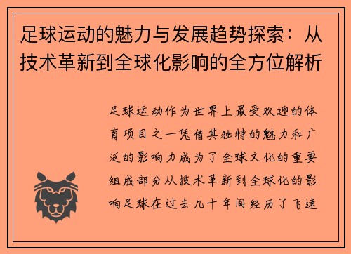 足球运动的魅力与发展趋势探索：从技术革新到全球化影响的全方位解析