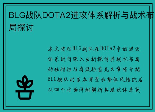 BLG战队DOTA2进攻体系解析与战术布局探讨