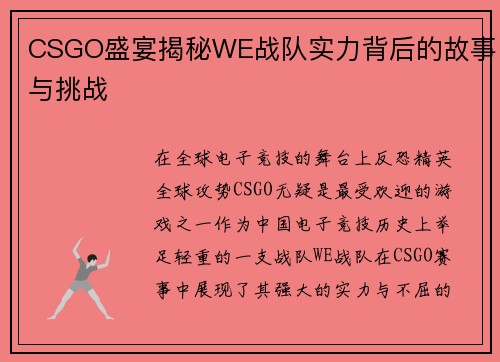 CSGO盛宴揭秘WE战队实力背后的故事与挑战