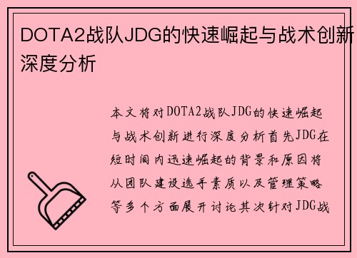 DOTA2战队JDG的快速崛起与战术创新深度分析