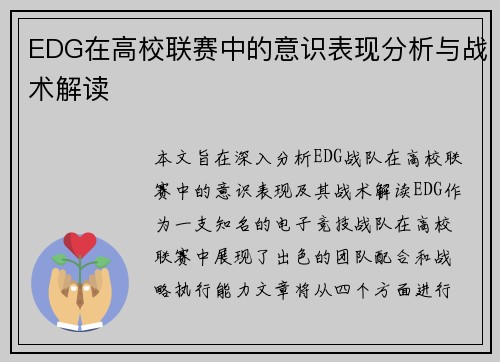 EDG在高校联赛中的意识表现分析与战术解读