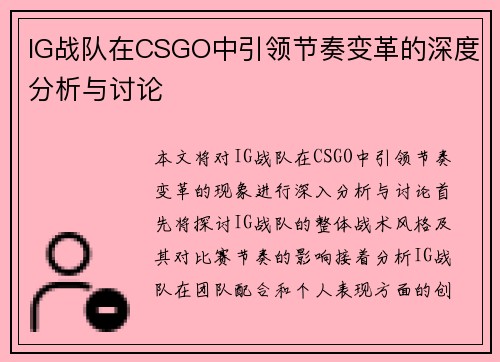 IG战队在CSGO中引领节奏变革的深度分析与讨论