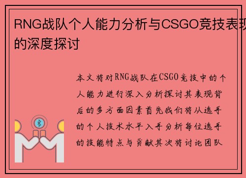 RNG战队个人能力分析与CSGO竞技表现的深度探讨